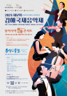 김해시, 한·중·일 음악가들이 전하는 화합의 하모니로 초대