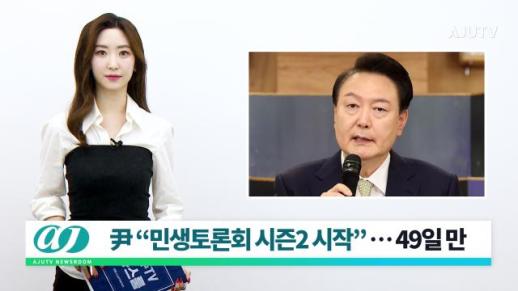 [아주TV 뉴스룸] 2024년 5월 14일 주요 뉴스