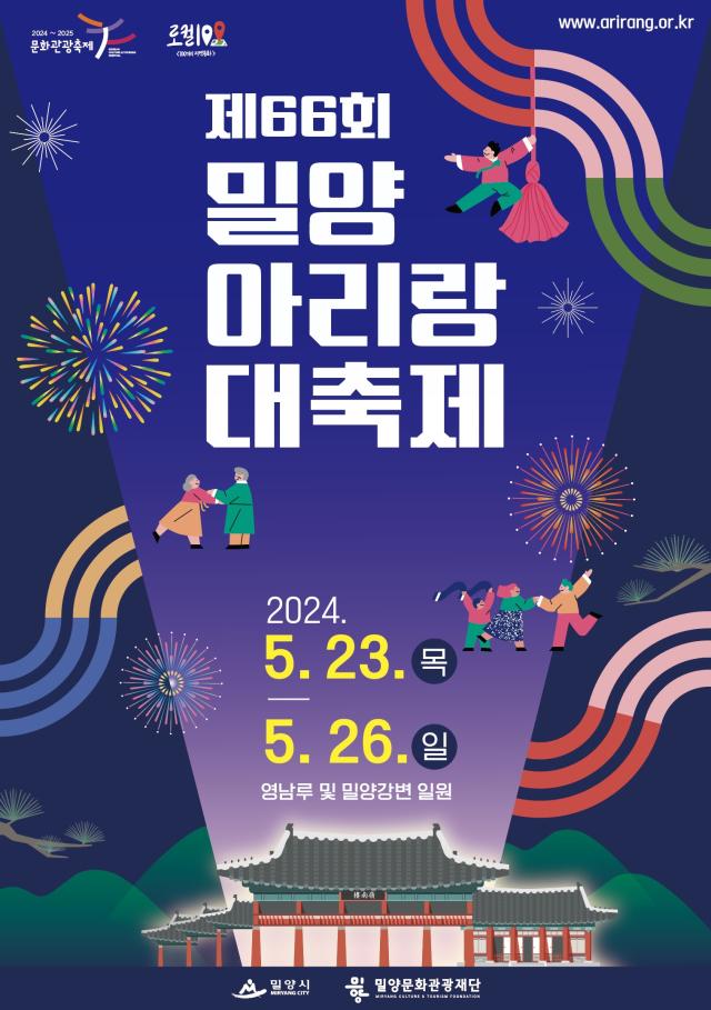 제66회 밀양아리랑대축제 홍보 포스터사진밀양시