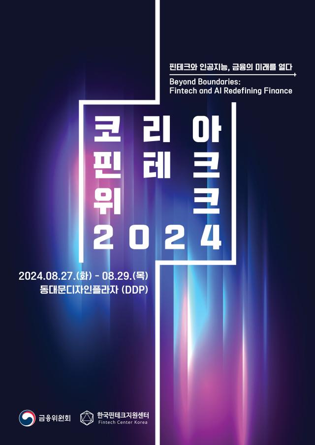 핀테크‧AI 금융의 미래를 열다…금융위, 코리아 핀테크 위크 2024 개최