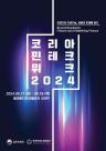핀테크‧AI 금융의 미래를 열다…금융위, 코리아 핀테크 위크 2024 개최