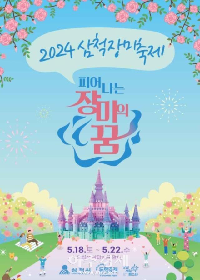 2024 삼척장미축제 홍보 포스터사진이동원 기자