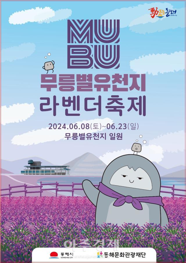 동해 무릉별유천지 라벤더 축제 홍보 포스터사진동해시