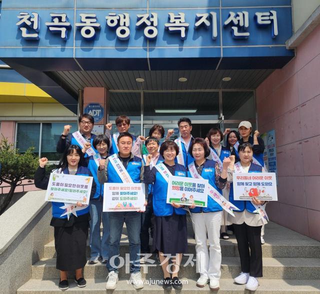  천곡동지역사회보장협의체, 어려운 이웃 발굴 홍보 캠페인 개최