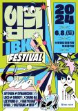 IBK기업은행, 다음달 8일 음악 축제 2024 입크페스티벌 개최
