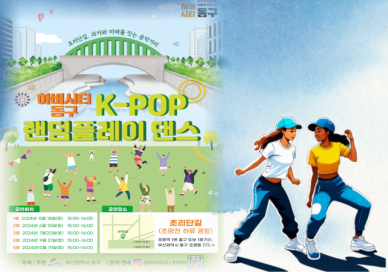 ​​​​​​​[부산소식] 부산 동구, 하버시티동구 K-POP데이 랜덤플레이댄스 개최 外