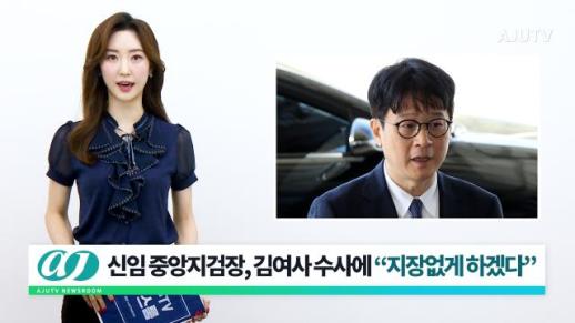 [아주TV 뉴스룸] 2024년 5월 16일 주요 뉴스