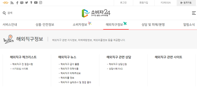 해외직구 금지 품목 '소비자24'서 한눈에…소비자 피해 예방