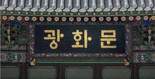 Culture minister advocates for Hangeul signboard for Gwanghwamun