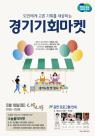 경기도, 수원맘 모여라와 함께하는 경기기회마켓 개최