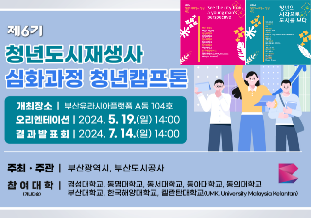 부산도시공사는 오는 19일 부산유라시아플랫폼에서 ‘제6기 청년도시재생사 청년캠프톤’을 개최한다 사진부산도시공사