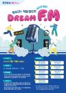 인천시교육청, 청소년이 직접 만드는 라디오방송 DREAM FM 운영