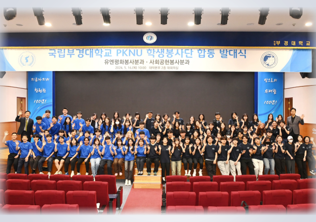 국립부경대, PKNU 학생봉사단 발대식 개최