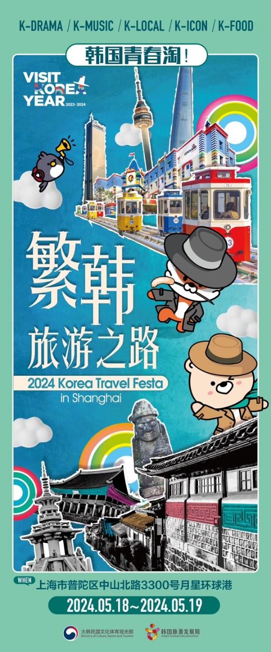 상하이 케이 관광 로드쇼 포스터 사진문화체육관광부