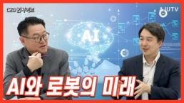 [CEO인사이트] AI와 로봇의 미래(출연:최홍섭 마음AI 기술 대표)