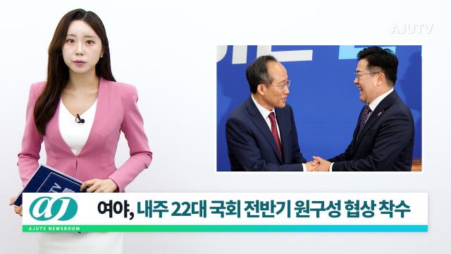 [아주TV 뉴스룸] 2024년 5월 17일 주요 뉴스