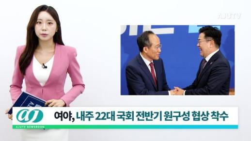 [아주TV 뉴스룸] 2024년 5월 17일 주요 뉴스