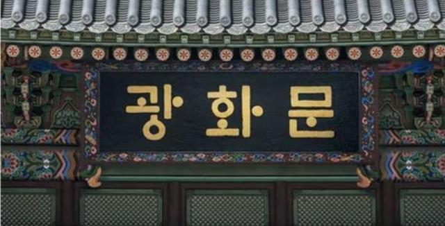 The imaginary image of Hangeul signboard for Gwanghwamun