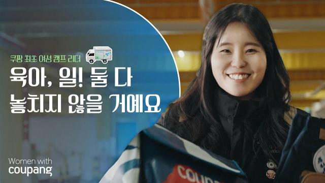 쿠팡, 배송캠프 첫 여성 리더 탄생…두 자녀 워킹맘