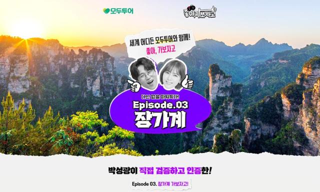 좋아 가보자고 Ep03 장가계 기획전 사진모두투어