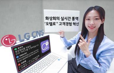 LG CNS, 화상회의 다중 통역 솔루션 오렐로 출시