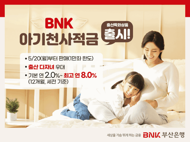 부산은행, 저출산 극복 앞장…최고 8.0% BNK 아기천사적금 출시