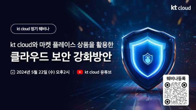 kt cloud 클라우드 보안 강화방안 웨비나 22일 개최