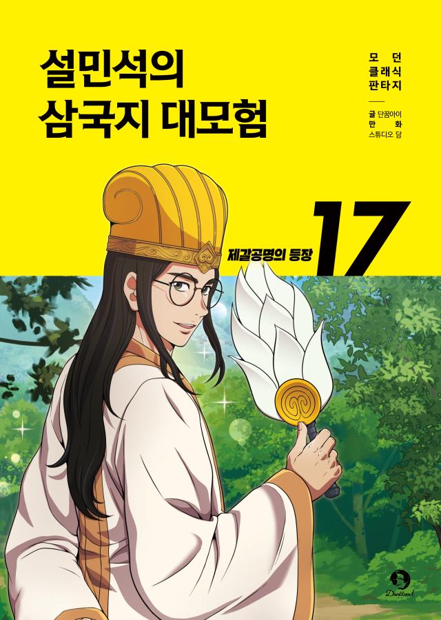 '삼국지 대모험' 3년만 누적 30만 부 돌파…17번째 책 출판