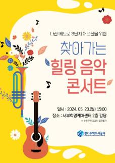 경기주택도시공사, 가정의 달 맞이 영구임대주택 어르신 위한 힐링음악 콘서트 개최