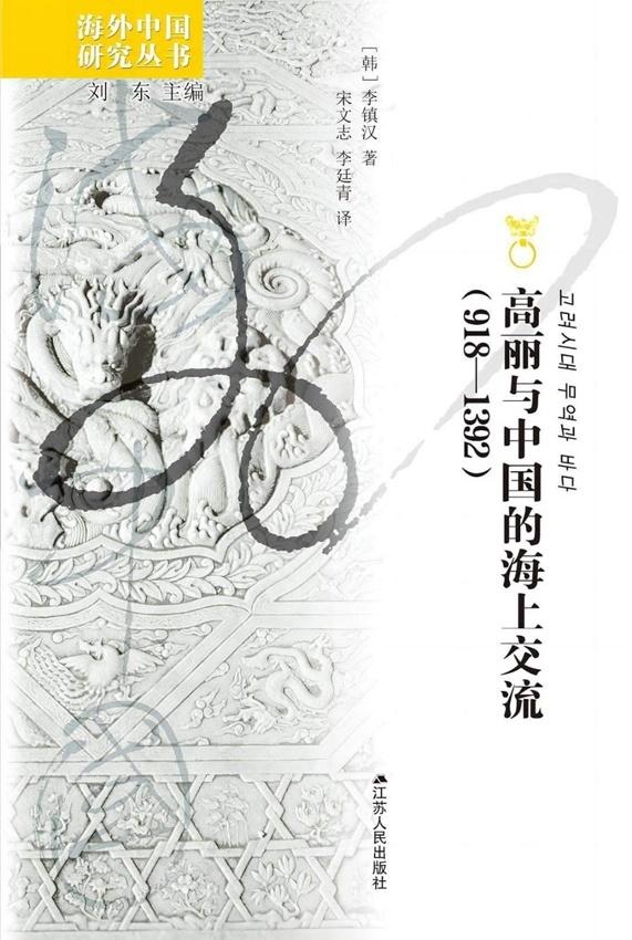 중국서 번역 출간된 ‘고려와 중국의 해상 교류’ 표지 사진고려대