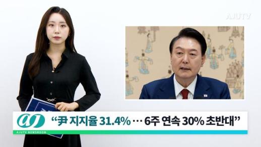 [아주TV 뉴스룸] 2024년 5월 20일 주요 뉴스