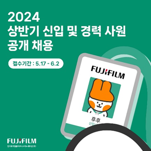 한국후지필름비즈니스이노베이션 2024년 상반기 신입 및 경력 사원 공개 채용 사진한국후지필름BI