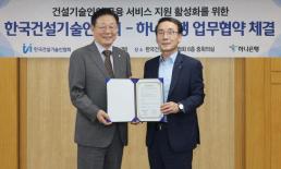하나은행, 한국건설기술인협회과 업무협약…100만 건설기술인 지원