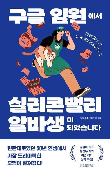 [신간 엿보기] 구글 임원에서 실리콘밸리 알바생이 되었습니다