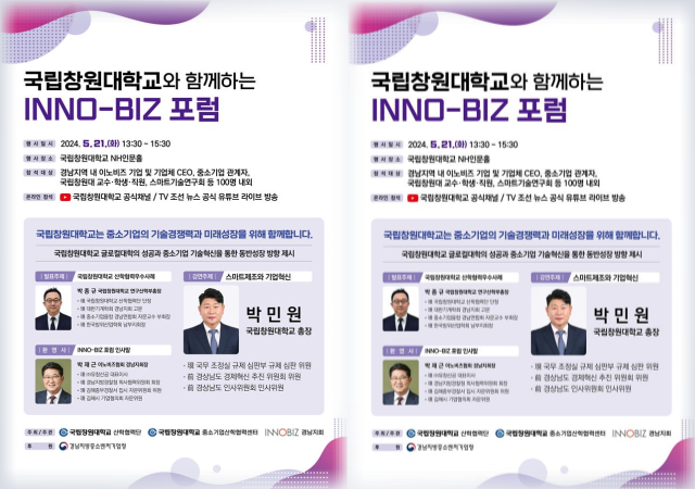 국립창원대, 글로컬대학 성공을 위한 INNO-BIZ 포럼 개최