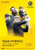 KPGA KB금융 리브챔피언십 23일 개막…김동민·박상현·김홍택 등 출전