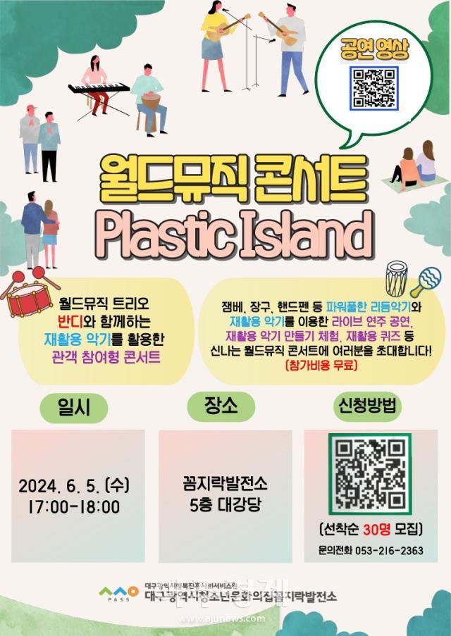 대구행복진흥원, 월드뮤직콘서트 'Plastic Island' 개최