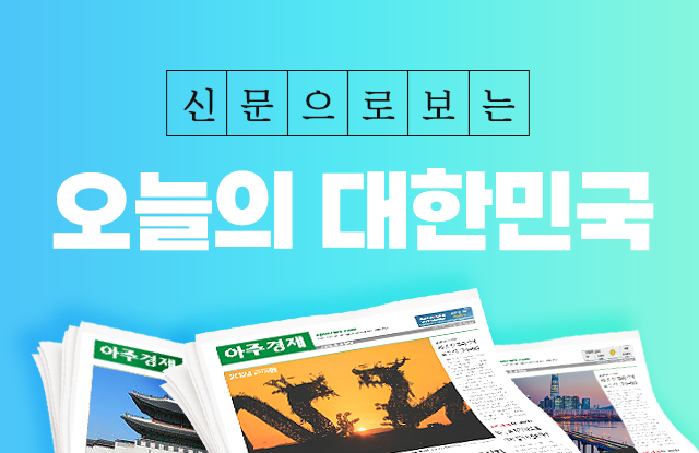 신문으로 보는 오늘의 대한민국