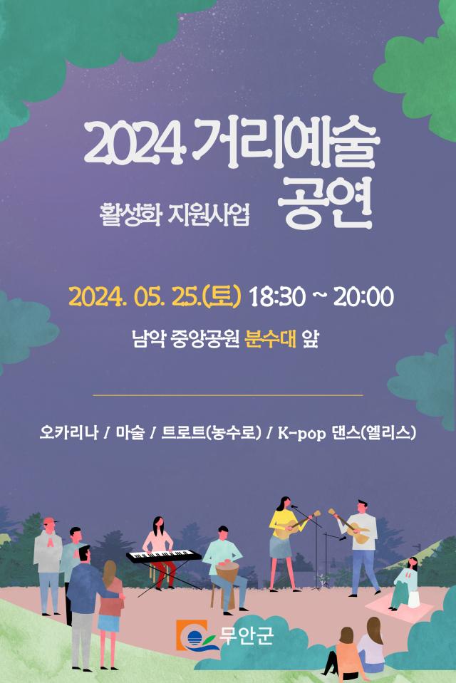 2024 거리예술 공연 홍보물사진무안군