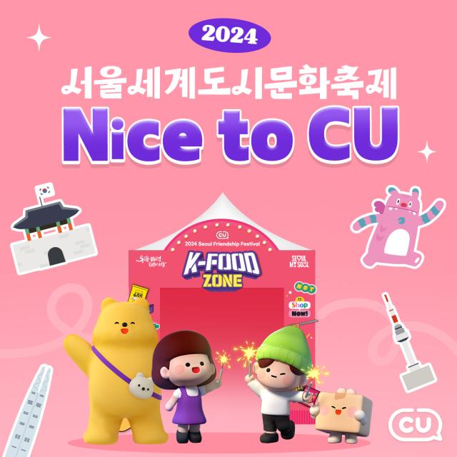 CU는 서울시가 주최하는 ‘2024 서울 세계도시 문화축제’에 편의점 업계 단독으로 참여한다 사진CU