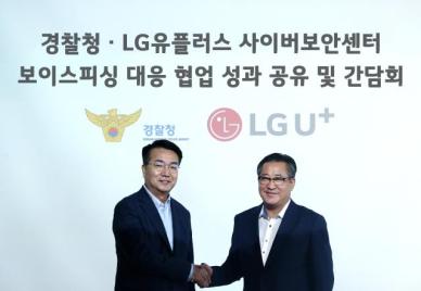 LG유플러스·경찰청 공조로 보이스피싱·스미싱 등 예방 속도