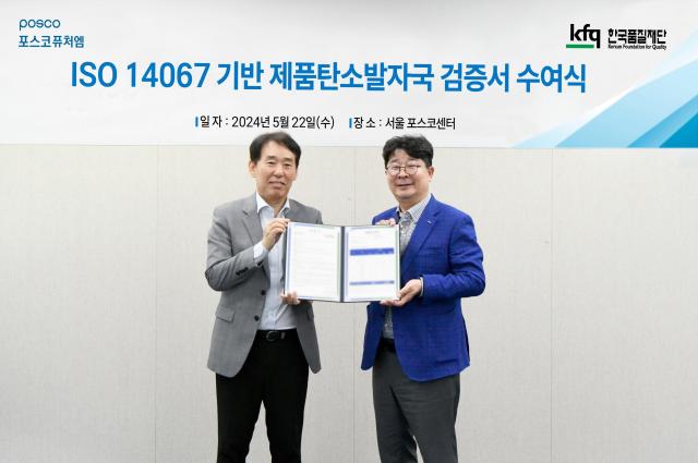 지난 22일 서울 강남 포스코센터에서 열린 ‘ISO 14067’ 검증 수여식에서 포스코퓨처엠 엄기천 에너지소재사업부장사진 오른쪽 검증기관인 한국품질재단 송지영 대표가 기념촬영 하고 있다 사진포스코퓨처엠
