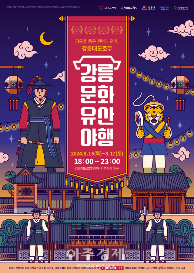 2024 강릉문화유산야행 포스터국문사진강릉시