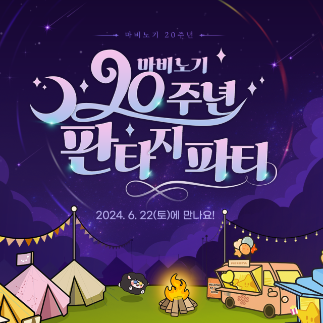 넥슨 ‘마비노기’ 20주년 기념 ‘판타지 파티’ 6월 22일 개최