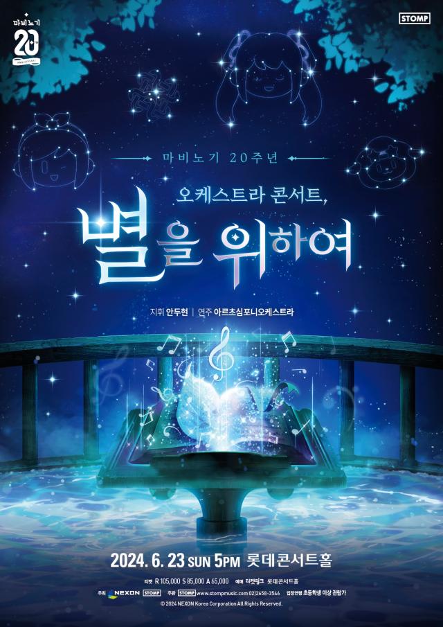 넥슨 ‘마비노기’ 20주년 기념 오케스트라 콘서트 전국 투어 개최