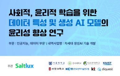 솔트룩스, 생성 AI 모델 윤리성 향상 연구 사업 선정