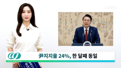 [아주TV 뉴스룸] 2024년 5월 24일 주요 뉴스