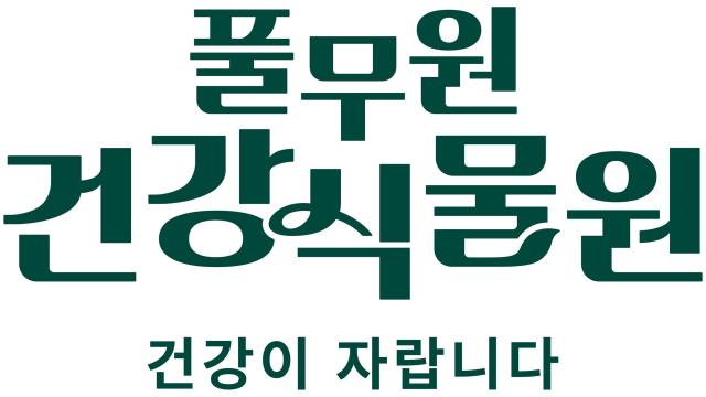 풀무원건강식물원 CI 이미지풀무원