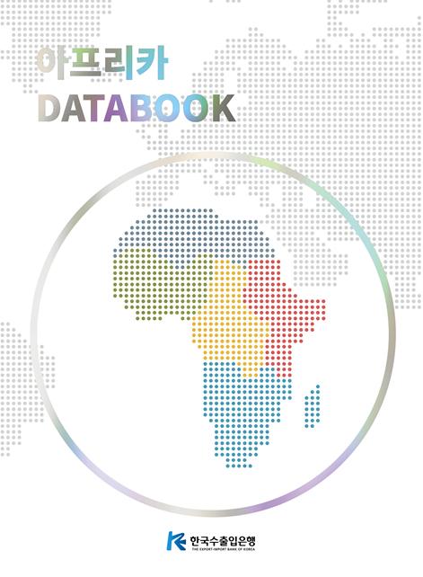아프리카 데이터북 사진한국수출입은행