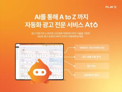 KT 플레이디, AI 기반 광고 전문 서비스 아토 출시